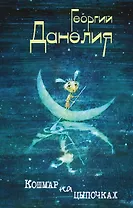 Кошмар на цыпочках