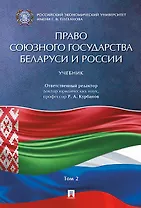 Право Союзного государства Беларуси и России.Уч. в 2 т. Т.2.
