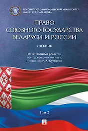 Право Союзного государства Беларуси и России.Уч. в 2 т. Т.2.