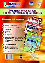 Комплект плакатов "Пожарная безопасность в образовательных организациях"