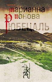 Рюбецаль (с автографом)