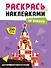 Раскрась по номерам. Достопримечательности России - 0
