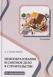 Ценообразование и сметное дело в строительстве