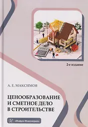 Ценообразование и сметное дело в строительстве