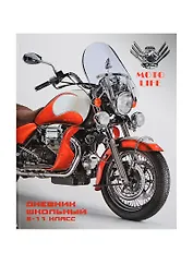 Дневник для ср. и ст.кл. 48л "КРАСНЫЙ МОТОЦИКЛ" 7БЦ, тиснение цв.фольгой, Феникс