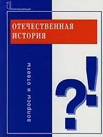 Отечественная история: Вопросы и ответы: Учебное пособие для вузов
