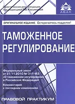 Таможенное регулирование.