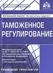 Таможенное регулирование.