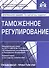 Таможенное регулирование. - 0