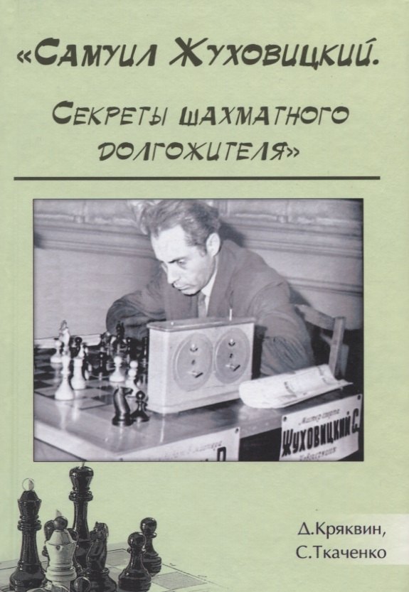 Самуил Жуховицкий Секреты шахматного долгожителя (Кряквин)