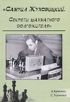 Самуил Жуховицкий Секреты шахматного долгожителя (Кряквин)