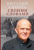 Своими словами - 0