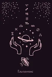 Ежедневник недатированный Witch (144 стр)