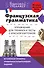 Французская грамматика. Упражнения для тренинга и тесты с красной карточкой - 0