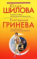 Заложница страха, или История моего одиночества : рассказ/Это мой мужчина, или Мечта сильной женщины : повесть