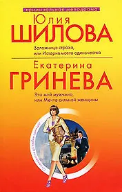 Заложница страха, или История моего одиночества : рассказ/Это мой мужчина, или Мечта сильной женщины : повесть