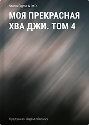 Моя прекрасная Хва Джи. Том 4