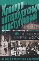 Хроники петербургских преступлений: В тихом омуте нэпа. 1922-1926