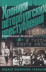 Хроники петербургских преступлений: В тихом омуте нэпа. 1922-1926