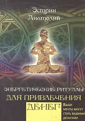 Энергетические ритуалы для привлечения богатства