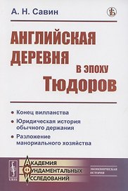 Английская деревня в эпоху Тюдоров