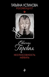 Неспособность любить