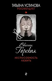 Неспособность любить