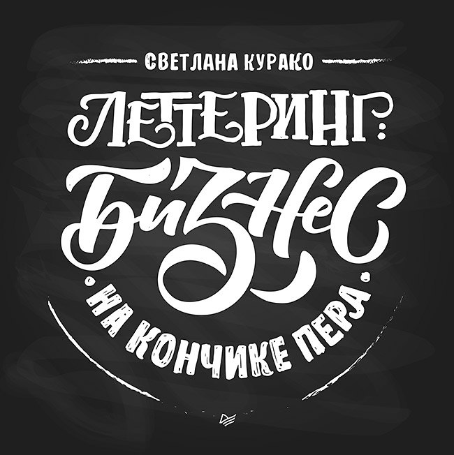 

Леттеринг: бизнес на кончике пера