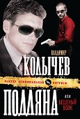 Подляна, или Бешеный волк - 0