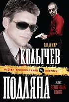 Подляна, или Бешеный волк