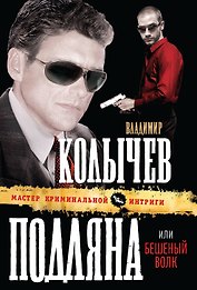 Подляна, или Бешеный волк