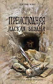 Преисподняя. Адская бездна : роман