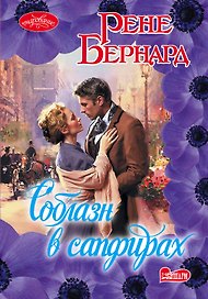 Соблазн в сапфирах
