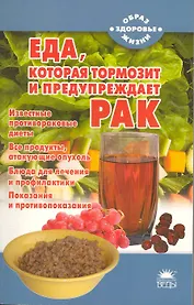 Еда, которая тормозит и предупреждает рак.