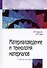 Материаловедение и технология материалов : учебное пособие / 2-е изд. - 1