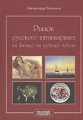 Рынок русского антиквариата на Западе на рубеже веков - 0