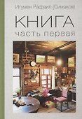 Книга. Часть первая - 2