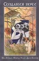 Создания ночи.