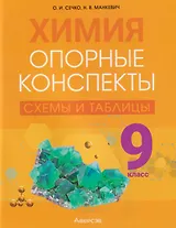 Химия. 9 класс. Опорные конспекты, схемы и таблицы