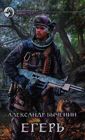Егерь: Фантастический роман