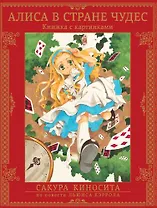 Алиса в стране чудес