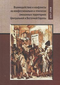 Взаимодействия и конфликты на конфессионально и этнических смешанных территориях Центральной и Восто