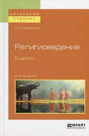 Религиоведение. Буддизм. Учебное пособие