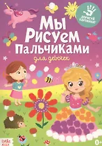 Мы рисуем пальчиками. Для девочек