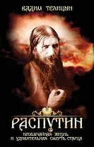 Распутин. Необычайная жизнь и удивительная смерть старца