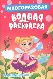 Многоразовая водная раскраска. Волшебный мир