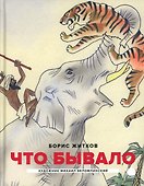 Что бывало: рассказы - 0