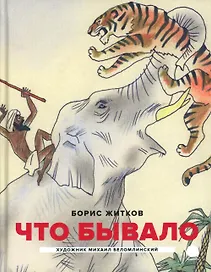 Что бывало: рассказы