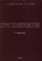 Курс политологии. Учебник