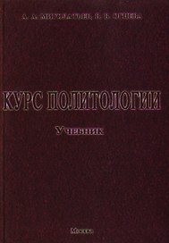 Курс политологии. Учебник